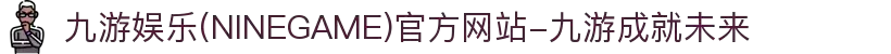 九游娱乐(NINEGAME)官方网站-九游成就未来